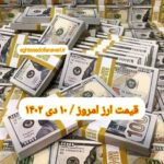 قیمت دلار ۱۰ دی ۱۴۰۲ | قیمت روز دلار و نرخ ارز امروز یکشنبه ۱۴۰۲/۱۰/۱۰