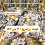 قیمت دلار ۲۹ مهر ۱۴۰۲ | قیمت روز دلار و نرخ ارز امروز شنبه ۱۴۰۲/۷/۲۹