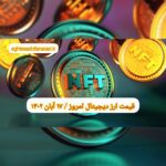 گزارش قیمت ارزهای دیجیتال / چهارشنبه 17 آبان 1402