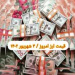 قیمت دلار ۳ شهریور ۱۴۰۲ | قیمت روز دلار و نرخ ارز امروز جمعه ۱۴۰۲/۶/۳