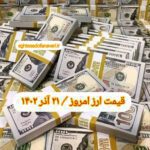 قیمت دلار ۲۱ آذر ۱۴۰۲ | قیمت روز دلار و نرخ ارز امروز سه شنبه ۱۴۰۲/۹/۲۱