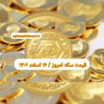 قیمت سکه ۱۶ اسفند ۱۴۰۲ | قیمت سکه امروز چهارشنبه ۱۴۰۲/۱۲/۱۶