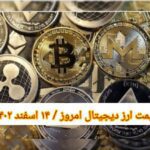 گزارش قیمت ارزهای دیجیتال / دوشنبه 14 اسفند 1402