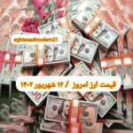 قیمت دلار ۱۲ شهریور ۱۴۰۲ | قیمت روز دلار و نرخ ارز امروز یکشنبه ۱۴۰۲/۶/۱۲