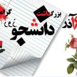 16 آذر روز دانشجو گرامی باد / 16 آذر 1402