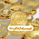 قیمت سکه ۱۷ آذر ۱۴۰۱ | قیمت سکه امروز پنجشنبه ۱۴۰۱/۹/۱۷