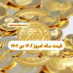 قیمت سکه ۱۳ دی ۱۴۰۲ | قیمت سکه امروز چهارشنبه ۱۴۰۲/۱۰/۱۳