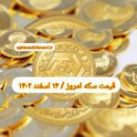 قیمت سکه ۱۴ اسفند ۱۴۰۲ | قیمت سکه امروز دوشنبه ۱۴۰۲/۱۲/۱۴