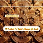گزارش قیمت ارزهای دیجیتال / یکشنبه 6 اسفند 1402