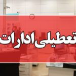 ادارات تهران امروز ساعت 10 صبح تعطیل می شود/ 9 مرداد 1403
