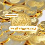 قیمت سکه ۱۵ آبان ۱۴۰۲ | قیمت سکه امروز دوشنبه ۱۴۰۲/۸/۱۵