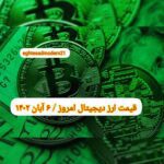 گزارش قیمت ارزهای دیجیتال / شنبه 6 آبان 1402