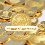 قیمت سکه ۹ شهریور ۱۴۰۲ | قیمت سکه امروز پنجشنبه ۱۴۰۲/۶/۹