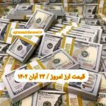 قیمت دلار ۲۳ آبان ۱۴۰۲ | قیمت روز دلار و نرخ ارز امروز سه شنبه ۱۴۰۲/۸/۲۳