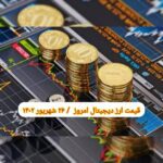 گزارش قیمت ارزهای دیجیتال / شنبه 25 شهریور 1402