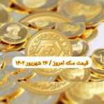 قیمت سکه ۲۶ شهریور ۱۴۰۲ | قیمت سکه امروز یکشنبه ۱۴۰۲/۶/۲۶
