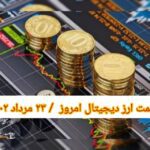 گزارش‌ بازارها گزارش قیمت ارزهای دیجیتال / دوشنبه 23 مرداد 1402