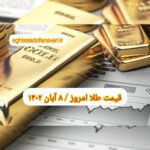 قیمت طلا ۸ آبان ۱۴۰۲ | قیمت طلا امروز دوشنبه ۱۴۰۲/۸/۸