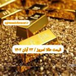 قیمت طلا ۲۳ آبان ۱۴۰۲ | قیمت طلا امروز سه شنبه ۱۴۰۲/۸/۲۳