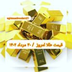 قیمت طلا ۳۰ مرداد ۱۴۰۲ | قیمت طلا امروز دوشنبه ۱۴۰۲/۵/۳۰
