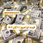 قیمت دلار ۲ آبان ۱۴۰۲ | قیمت روز دلار و نرخ ارز امروز سه شنبه ۱۴۰۲/۸/۲
