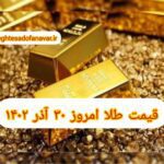 قیمت طلا ۳۰ آذر ۱۴۰۲ | قیمت طلا امروز پنجشنبه ۱۴۰۲/۹/۳۰
