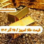 قیمت طلا ۲۵ آذر ۱۴۰۲ | قیمت طلا امروز شنبه ۱۴۰۲/۹/۲۵