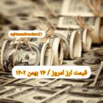 قیمت دلار ۲۶ بهمن ۱۴۰۲ | قیمت روز دلار و نرخ ارز امروز پنجشنبه ۱۴۰۲/۱۱/۲۶
