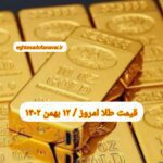 قیمت طلا ۱۲ بهمن ۱۴۰۲ | قیمت طلا امروز پنجشنبه ۱۴۰۲/۱۱/۱۲