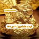 قیمت طلا ۲۱ دی ۱۴۰۲ | قیمت طلا امروز پنجشنبه ۱۴۰۲/۱۰/۲۱