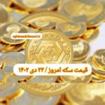 قیمت سکه ۲۳ دی ۱۴۰۲ | قیمت سکه امروز شنبه ۱۴۰۲/۱۰/۲۳