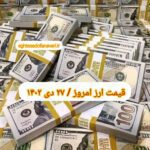 قیمت دلار ۲۷ دی ۱۴۰۲ | قیمت روز دلار و نرخ ارز امروز چهارشنبه ۱۴۰۲/۱۰/۲۷