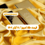 قیمت طلا ۱۱ آبان ۱۴۰۲ | قیمت طلا امروز پنجشنبه ۱۴۰۲/۸/۱۱