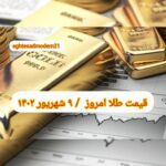 قیمت طلا ۹ شهریور ۱۴۰۲ | قیمت طلا امروز پنجشنبه ۱۴۰۲/۶/۹