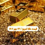 قیمت طلا ۲۳ مهر ۱۴۰۲ | قیمت طلا امروز یکشنبه ۱۴۰۲/۷/۲۳