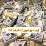 قیمت دلار ۶ اسفند ۱۴۰۲ | قیمت روز دلار و نرخ ارز امروز یکشنبه ۱۴۰۲/۱۲/۶
