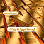 قیمت طلا ۲۵ آبان ۱۴۰۲ | قیمت طلا امروز پنجشنبه ۱۴۰۲/۸/۲۵