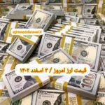 قیمت دلار ۳ اسفند ۱۴۰۲ | قیمت روز دلار و نرخ ارز امروز پنجشنبه ۱۴۰۲/۱۲/۳
