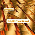 قیمت طلا ۲ آبان ۱۴۰۲ | قیمت طلا امروز سه شنبه ۱۴۰۲/۸/۲