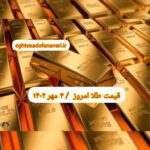 قیمت طلا ۴ مهر ۱۴۰۲ | قیمت طلا امروز سه شنبه ۱۴۰۲/۷/۴