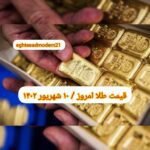 قیمت طلا ۱۰ شهریور ۱۴۰۲ | قیمت طلا امروز جمعه ۱۴۰۲/۶/۱۰