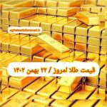 قیمت طلا ۲۲ بهمن ۱۴۰۲ | قیمت طلا امروز یکشنبه ۱۴۰۲/۱۱/۲۲