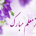 12 اردیبهشت سالروز شهادت استاد مطهری و روز معلم پیشاپیش گرامی باد/