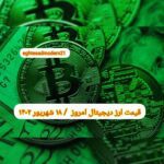 گزارش قیمت ارزهای دیجیتال / شنبه 18 شهریور 1402