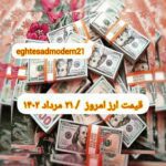قیمت دلار ۲۱ مرداد ۱۴۰۲ | قیمت روز دلار و نرخ ارز امروز شنبه ۱۴۰۲/۵/۲۱