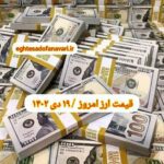 قیمت دلار ۱۹ دی ۱۴۰۲ | قیمت روز دلار و نرخ ارز امروز سه شنبه ۱۴۰۲/۱۰/۱۹