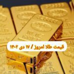 قیمت طلا ۱۷ دی ۱۴۰۲ | قیمت طلا امروز یکشنبه ۱۴۰۲/۱۰/۱۷