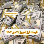 قیمت دلار ۲ دی ۱۴۰۲ | قیمت روز دلار و نرخ ارز امروز شنبه ۱۴۰۲/۱۰/۲