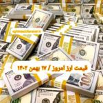 قیمت دلار ۱۷ بهمن ۱۴۰۲ | قیمت روز دلار و نرخ ارز امروز سه شنبه ۱۴۰۲/۱۱/۱۷