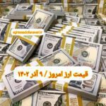 قیمت دلار ۹ آذر ۱۴۰۲ | قیمت روز دلار و نرخ ارز امروز پنجشنبه ۱۴۰۲/۹/۹
